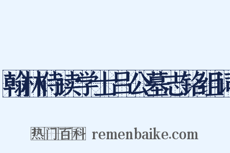 翰林侍读学士吕公墓志铭组词是什么意思的图片